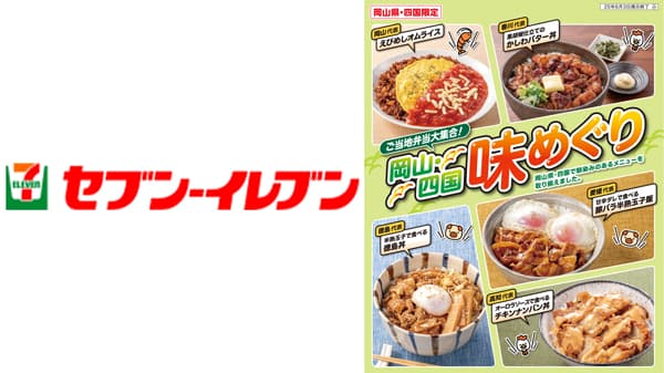 「ご当地弁当大集合！岡山・四国味めぐり」開催　岡山・四国エリアで新発売　セブン‐イレブン