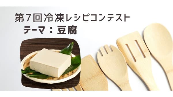 「第7回冷凍レシピコンテスト」結果発表　日本野菜ソムリエ協会