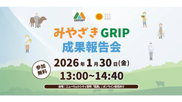 宮崎県発・持続可能な農林水産業に挑戦「みやざきGRIP」成果報告会を開催