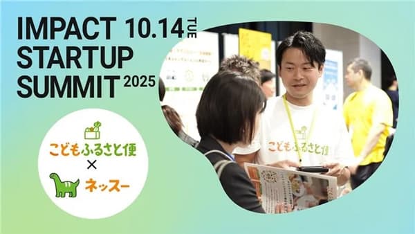 ふるさと納税でこどもたちに食・体験を届ける「こどもふるさと便」　IMPACT STARTUP SUMMIT 2025で紹介　ネッスー