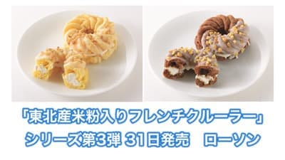 「東北産米粉入りフレンチクルーラー」シリーズ第3弾　31日発売　ローソン