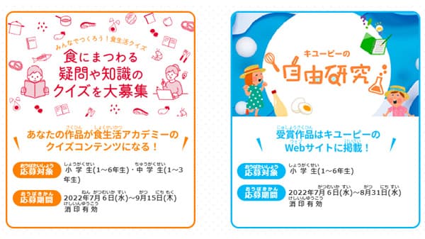 今年の自由研究は"食生活クイズ"　夏休み「食の研究チャレンジ」大募集　キユーピー
