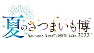 8月16日開幕「夏のさつまいも博」前売りチケットを販売開始