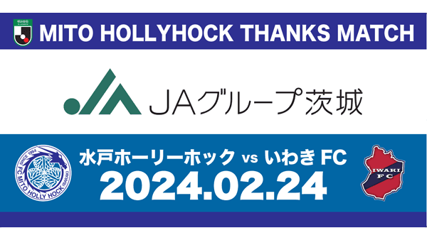 水戸ホーリーホック「ＪＡグループ茨城サンクスマッチ」24日に開催