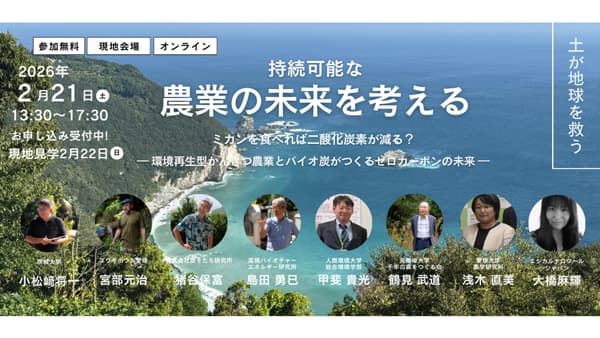 環境再生型農業とバイオ炭でゼロカーボンへ　シンポジウム「持続可能な農業の未来を考える」開催