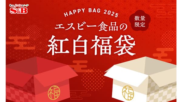 エスビー食品「2025年紅白福袋」ウェブで数量限定　販売開始
