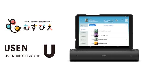 全国100拠点のこども食堂に「USEN MUSIC」無償提供　USEN
