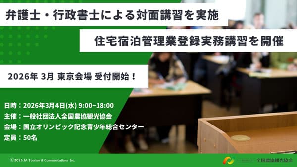 「住宅宿泊管理業登録実務講習」3月4日に開催　全国農協観光協会