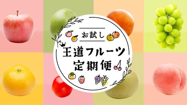 旬の果物をお試し価格と食べきれる量で"王道フルーツ定期便"開始　ポケットマルシェ