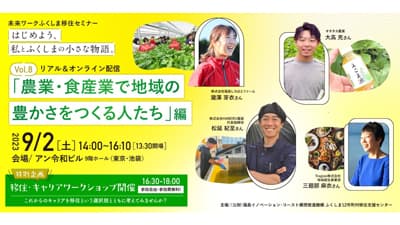 未来ワークふくしま移住セミナーvol.8「農業・食産業で地域の豊かさをつくる人たち編」開催
