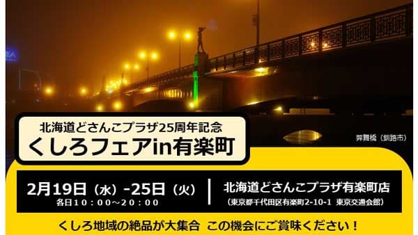 北海道どさんこプラザ25周年記念「くしろフェア in 有楽町」19日から開催