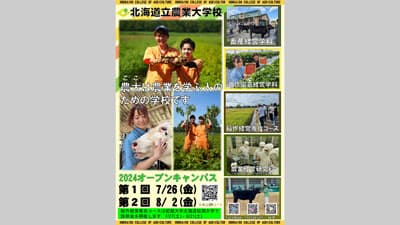 北海道立農業大学校「オープンキャンパス」開催