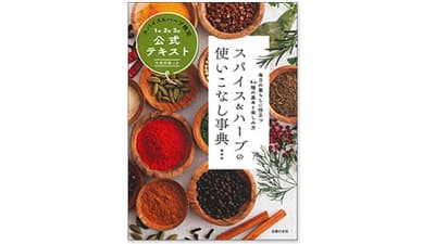 「第15回スパイス＆ハーブ検定」開催　山崎香辛料振興財団
