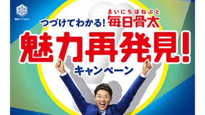 「毎日骨太」全商品が対象　魅力再発見キャンペーン実施　雪印メグミルク