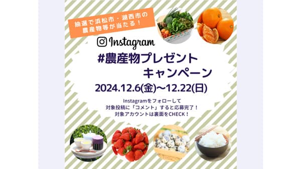 浜松市・湖西市・ＪＡ静岡経済連など6団体合同「＃農産物プレゼントキャンペーン」実施