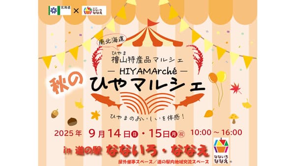 北海道檜山特産品マルシェ「ひやマルシェ」開催