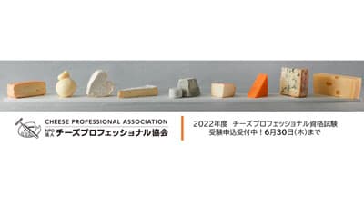 チーズのプロを認定「チーズプロフェッショナル」資格認定試験申込受付中