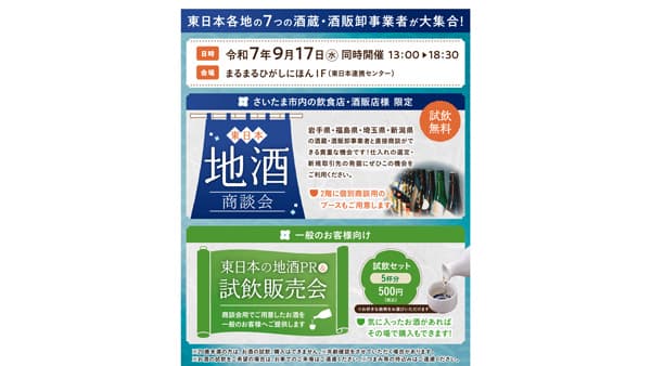 まるまるひがしにほん「東日本のお酒商談会＆PR試飲販売会」開催　さいたま市
