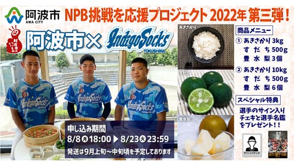 "阿波ベジ"購入でNPB挑戦を応援　プロジェクト第3弾実施　徳島インディゴソックス