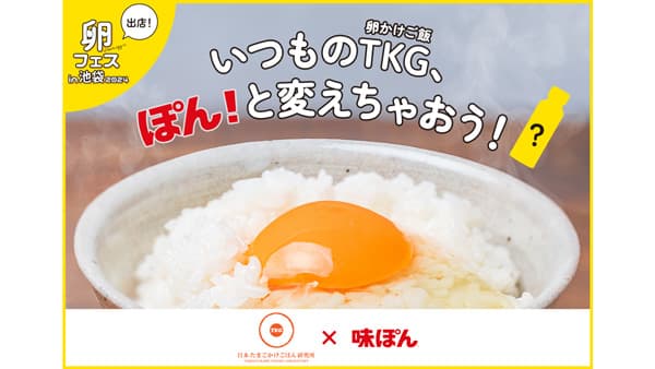 たまごかけごはん専用「味ぽんfor TKG」開発　卵フェスで初披露　ミツカン