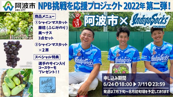 "阿波ベジ"購入でNPB挑戦を応援　プロジェクト第2弾実施　徳島インディゴソックス