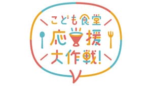 むすびえ「こども食堂応援大作戦！」始動　合言葉は「つながりを、もっと」