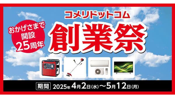 コメリドットコム開設25周年記念数量限定・ネット限定の大特価セール開催