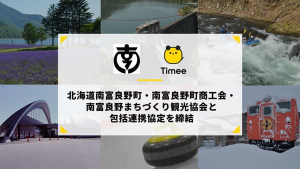 北海道南富良野町などと包括連携協定を締結　タイミー