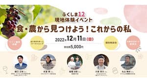 「食・農」から見つける「ふくしま12市町村」現地体験イベント開催