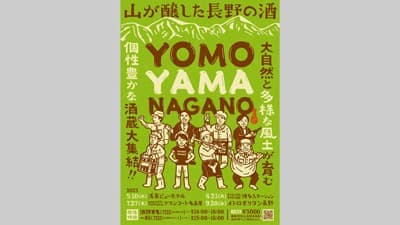 長野の銘酒を試飲「YOMOYAMA NAGANO」全国4会場で開催　長野県酒造組合