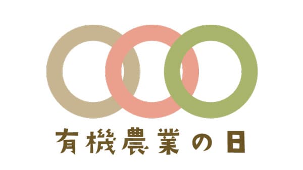 「有機農業の日／オーガニックデイ」記念イベント開催　次代の農と食をつくる会