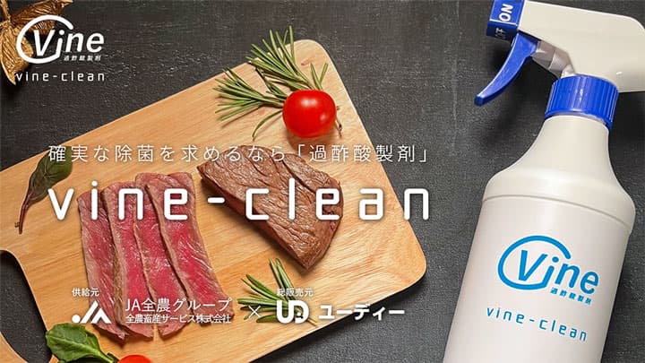 人と環境に優しい除菌剤「過酢酸製剤ビネクリーン」を発売　ユーディー