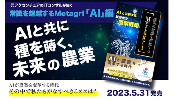 ChatGPTで農業新時代へ　生成AI活用事例を解説する特別セミナー開催　農情人