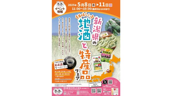 まるまるひがしにほん「新潟県の地酒と特産品フェア」開催　さいたま市