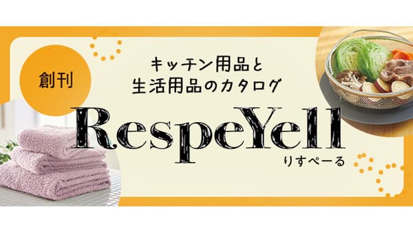 生活・キッチン用品の新カタログ「RespeYell（りすぺーる）」創刊　パルシステム