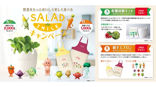 自由研究にも　おうちで野菜収穫や料理体験　プレゼントキャンペーン開始　キユーピー