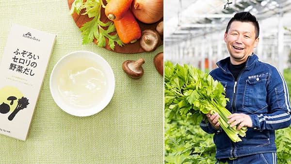 廃棄セロリの芯と幼葉を活用「ふぞろいセロリの野菜だし」販売開始　らでぃっしゅぼーや