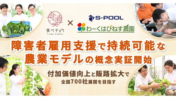 障害者雇用支援のエスプールと持続可能な農業モデル構築へ概念実証を開始　食べチョク