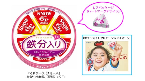 家族でおいしく鉄分摂取「6Pチーズ鉄分入り」新発売　雪印メグミルク