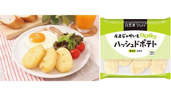 「自然派Style産直じゃがいもまるごとハッシュドポテト」新登場　コープ自然派