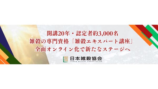 「雑穀エキスパート講座」開講20年で全面オンライン化　日本雑穀協会