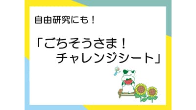 小学生向け食品ロス学習「ごちそうさま！チャレンジシート」公開　パルシステム