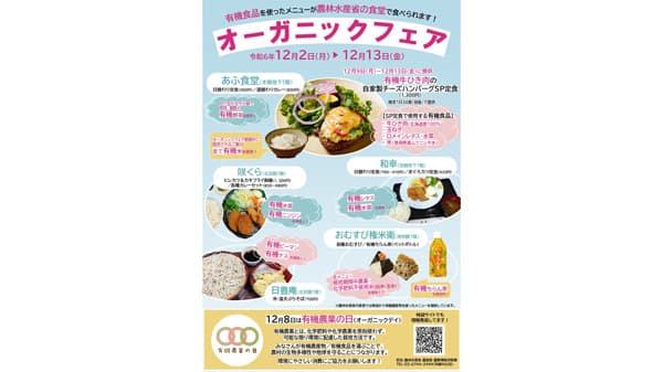 12月8日は「有機農業の日」農水省特設サイト、食堂フェアなど最新情報