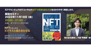 『シンNFT戦略 最強のアイディア図鑑』刊行記念セミナー開催　農情人