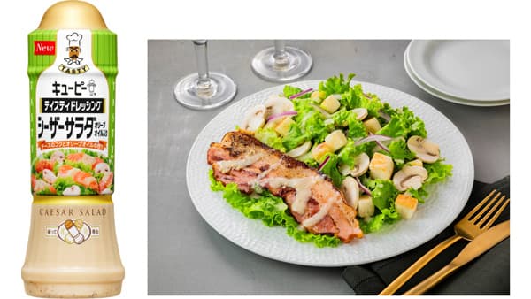 新たなごちそうドレッシング「シーザーサラダ オリーブオイル入り」新発売　キユーピー