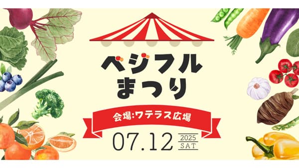 都心で野菜・果物プチ収穫体験「ベジフルまつり2025」ワテラス広場で開催