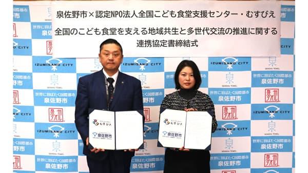 泉佐野市と連携協定　こども食堂の支援で地域共生と多世代交流を推進　むすびえ