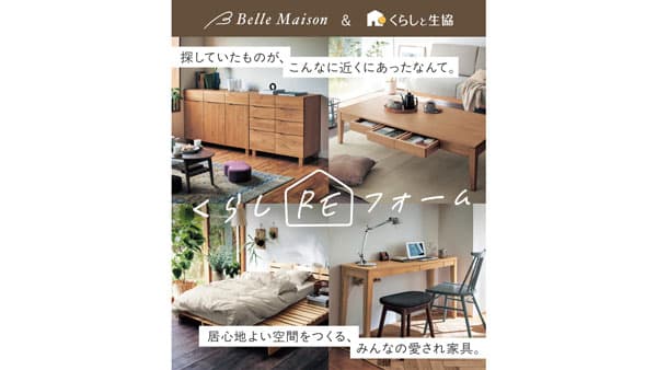 「くらしと生協」＆「ベルメゾン」家具・インテリア新生活特集を公開　日本生協連