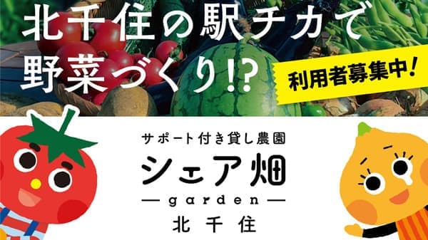 手ぶらで家庭菜園「シェア畑garden 北千住」5月にオープン　アグリメディア