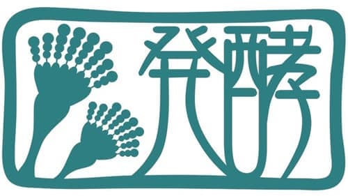 日本酒から発酵の仕組みを学ぶ「発酵定期便」受付開始　日本発酵文化協会